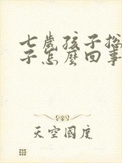 七岁孩子总尿裤子怎么回事