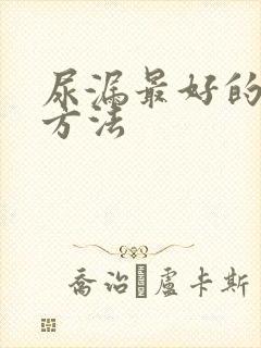 尿漏最好的治疗方法