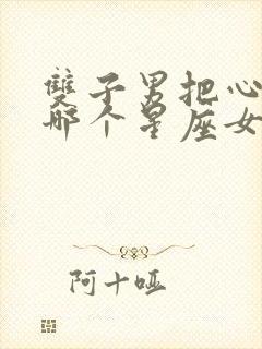 双子男把心给了哪个星座女