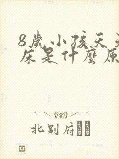 8岁小孩天天尿床是什么原因