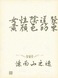 女性阴道发痒流黄颜色的东西是怎么回事