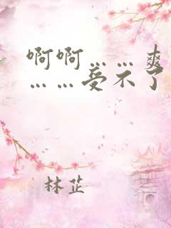 啊啊……爽死了……受不了啦