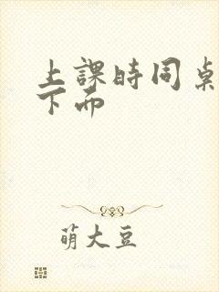 上课时同桌扣我下面