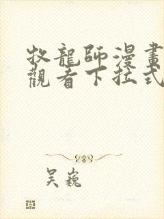 牧龙师漫画免费观看下拉式6漫画