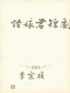 错嫁君短剧全集