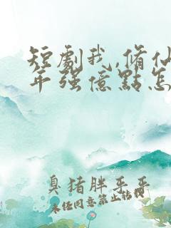 短剧我,修仙多年强亿点怎么了