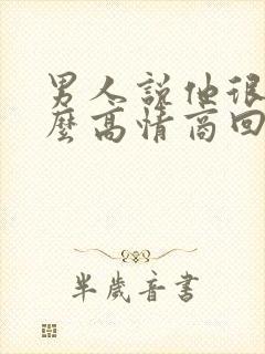 男人说他很累怎么高情商回复