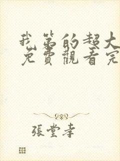 我第的超大动漫免费观看完整版