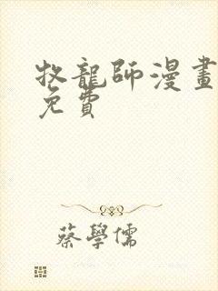 牧龙师漫画全集免费