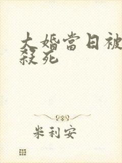 大婚当日被女主杀死