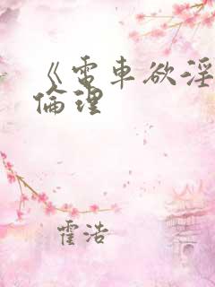 《电车欲淫3》伦理