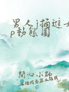 男人j捅进女人p动态图