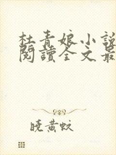 杜青娘小说免费阅读全文最新章节