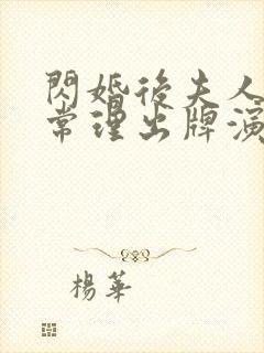 闪婚后夫人不按常理出牌演员表