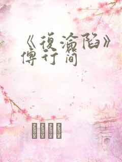 《复沦陷》林冉傅行简