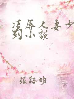 凌辱人妻少妇系列小说