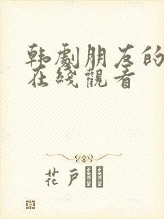 韩剧朋友的妻子在线观看