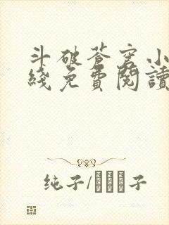 斗破苍穹小说在线免费阅读完整版