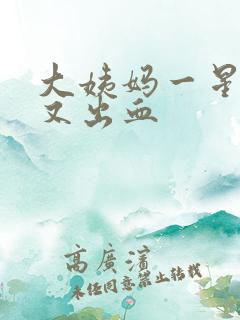 大姨妈一星期后又出血