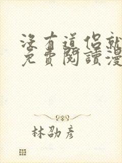 没有道侣就会死免费阅读漫画下拉式