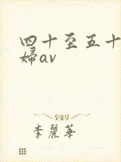 四十至五十路熟妇av