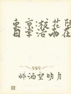 东京:校花堕落日常浩两在线阅读