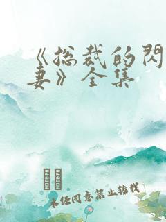 《总裁的闪婚娇妻》全集