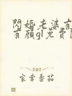 闪婚老婆有钱又有颜gl免费阅读全文