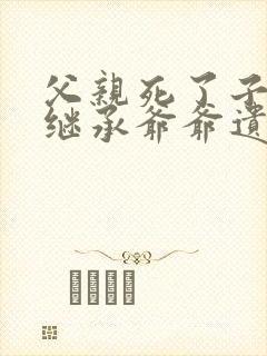 父亲死了子女能继承爷爷遗产吗