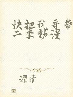 快把我哥带走第二季动漫