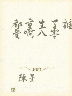 都重生了谁谈恋爱啊八零