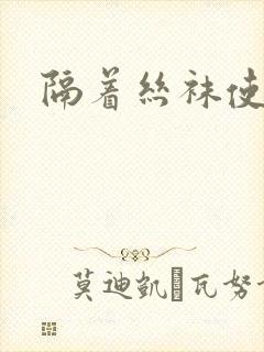 隔着丝袜使劲操