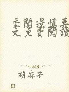 季闻璟慎嘉柔全文免费阅读最新章节