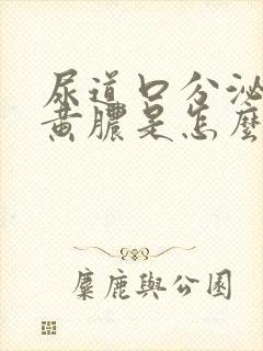 尿道口分泌出流黄脓是怎么回事