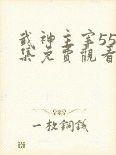 武神主宰559集免费观看