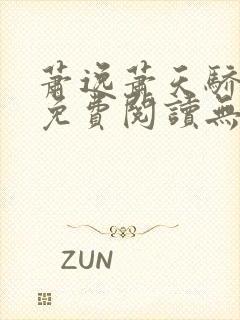 萧逸萧天骄小说免费阅读无弹窗