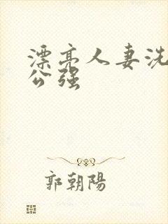 漂亮人妻洗澡被公强