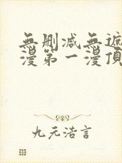 无删减无遮羞韩漫第一漫顶点免费