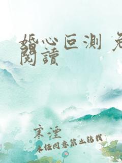 婚心叵测 免费阅读