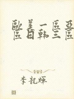 欧美一区亚洲二区日韩三区视频