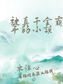 被真千金霸凌四年的小说