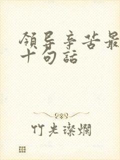 领导辛苦最经典十句话