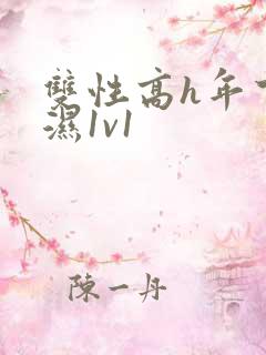 双性高h年下攻湿1v1