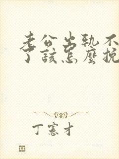 老公出轨不爱我了该怎么挽回