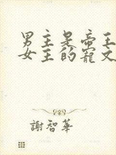 男主是帝王暗恋女主的宠文