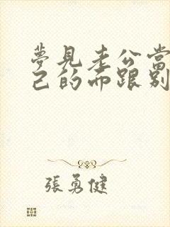 梦见老公当着自己的面跟别人亲热