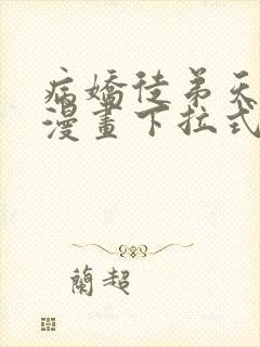 病娇徒弟天天哄漫画下拉式免费