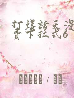 打爆诸天漫画免费下拉式6