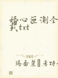 婚心叵测全本下载txt