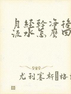 月经干净后老是流水怎么回事